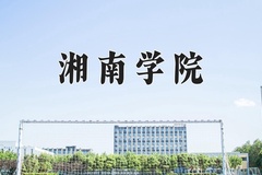 湘南学院近三年在内蒙古录取分数线(含2021-2023最低分)
