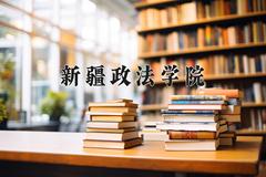 新疆政法学院近三年在内蒙古录取分数线(含2021-2023最低分)