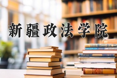 新疆政法学院近三年在内蒙古录取分数线(含2021-2023最低分)