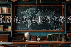 辽宁机电职业技术学院近三年在内蒙古录取分数线(含2021-2023最低分)
