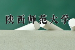 陕西师范大学近三年在内蒙古录取分数线(含2021-2023最低分)