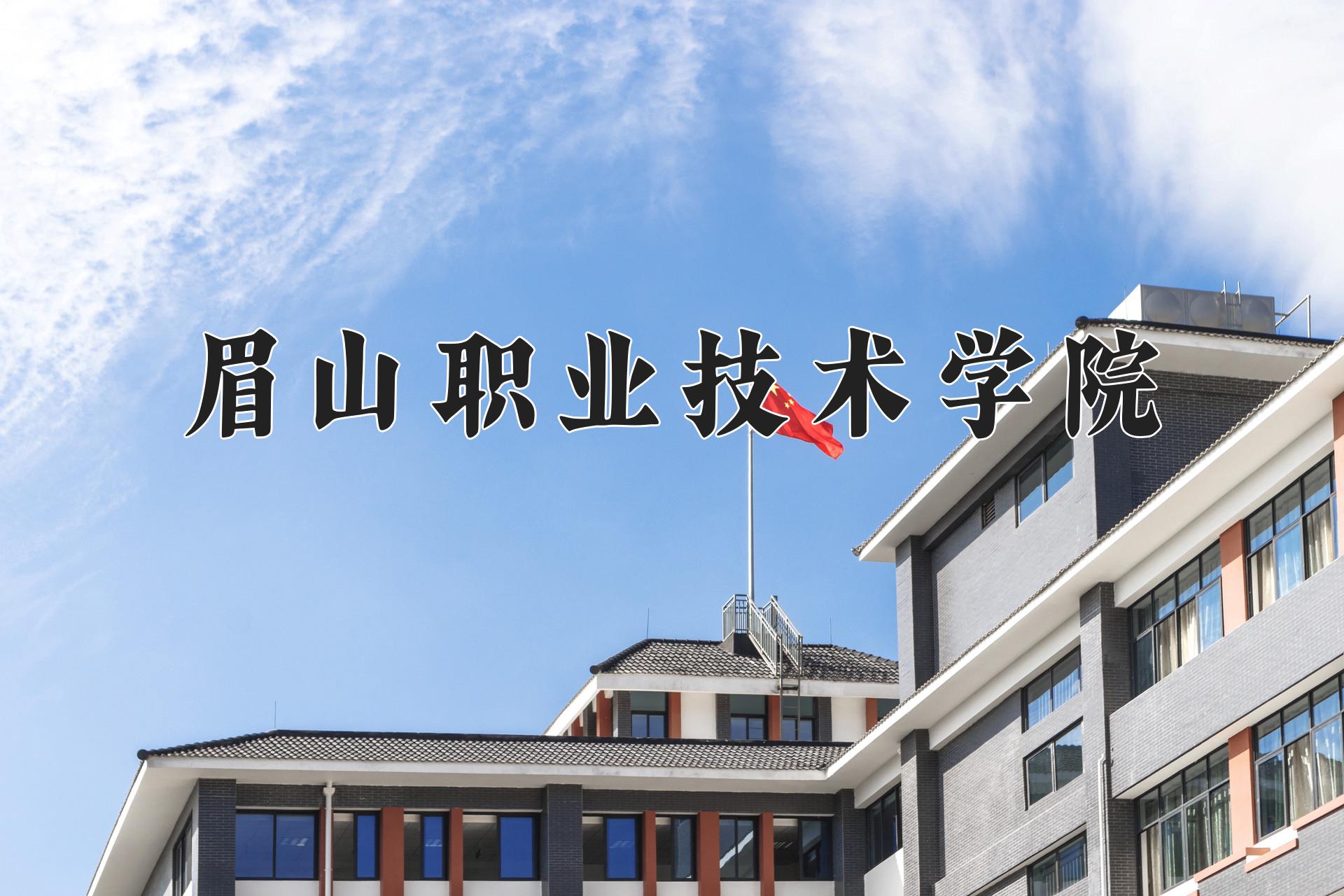 眉山职业技术学院