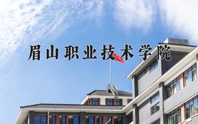 2024年眉山职业技术学院招生章程，附办学层次和录取规则