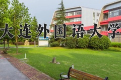 2024年大连外国语大学招生章程，附办学层次和录取规则