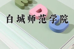 2024年白城师范学院招生章程，附办学层次和录取规则