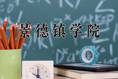 2024年景德镇学院招生章程，附办学层次和录取规则