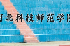 2024年河北科技师范学院招生章程，附办学层次和录取规则