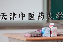 天津中医药大学近三年在内蒙古录取分数线(含2021-2023最低分)