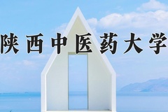 陕西中医药大学近三年在青海录取分数线(含2021-2023最低分)