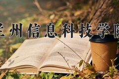 兰州信息科技学院近三年在青海录取分数线(含2021-2023最低分)