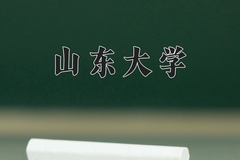 2024年山东大学招生章程，附办学层次和录取规则