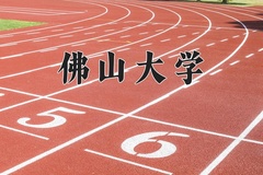 2024年佛山大学招生章程，附办学层次和录取规则