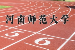 河南师范大学近三年在青海录取分数线(含2021-2023最低分)