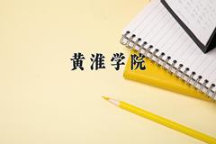 黄淮学院近三年在内蒙古录取分数线(含2021-2023最低分)