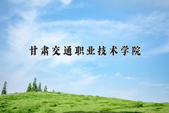 甘肃交通职业技术学院近三年在宁夏录取分数线(含2021-2023最低分)