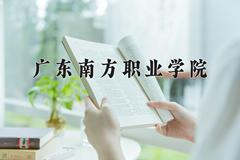 广东南方职业学院近三年在宁夏录取分数线(含2021-2023最低分)