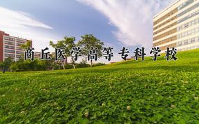 商丘医学高等专科学校近三年在内蒙古录取分数线(含2021-2023最低分)