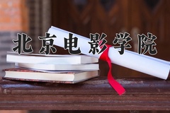 2024年北京电影学院招生章程，附办学层次和录取规则