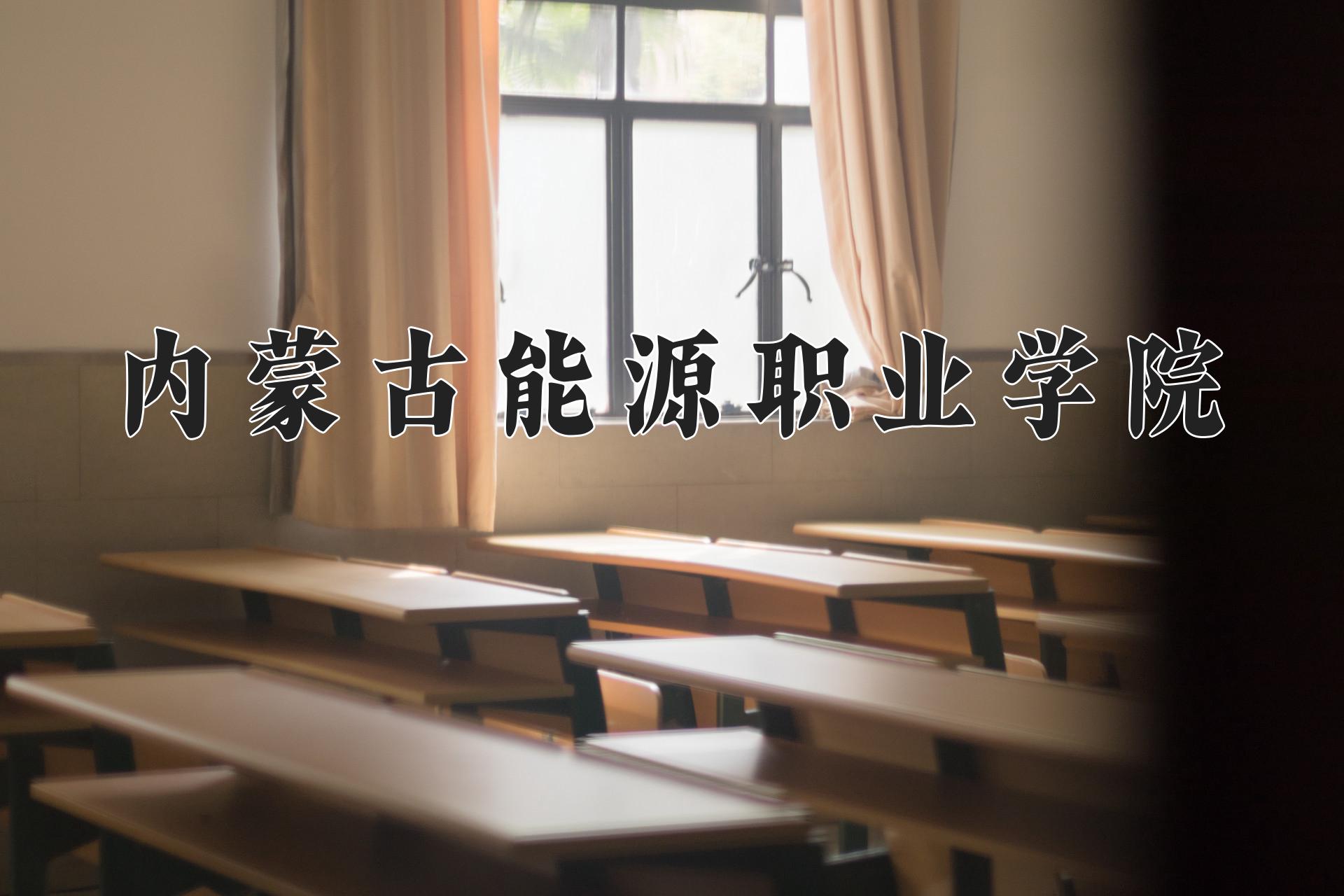 内蒙古能源职业学院