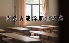 2024年内蒙古能源职业学院招生章程，附办学层次和录取规则