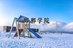 邯郸学院近三年在宁夏录取分数线(含2021-2023最低分)