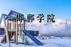 邯郸学院近三年在宁夏录取分数线(含2021-2023最低分)