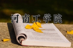 河南工学院近三年在宁夏录取分数线(含2021-2023最低分)