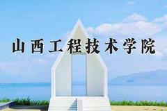 山西工程技术学院近三年在青海录取分数线(含2021-2023最低分)