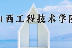 山西工程技术学院近三年在青海录取分数线(含2021-2023最低分)