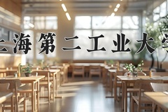 上海第二工业大学近三年在内蒙古录取分数线(含2021-2023最低分)