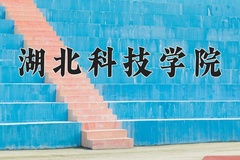 2024年湖北科技学院招生章程，附办学层次和录取规则