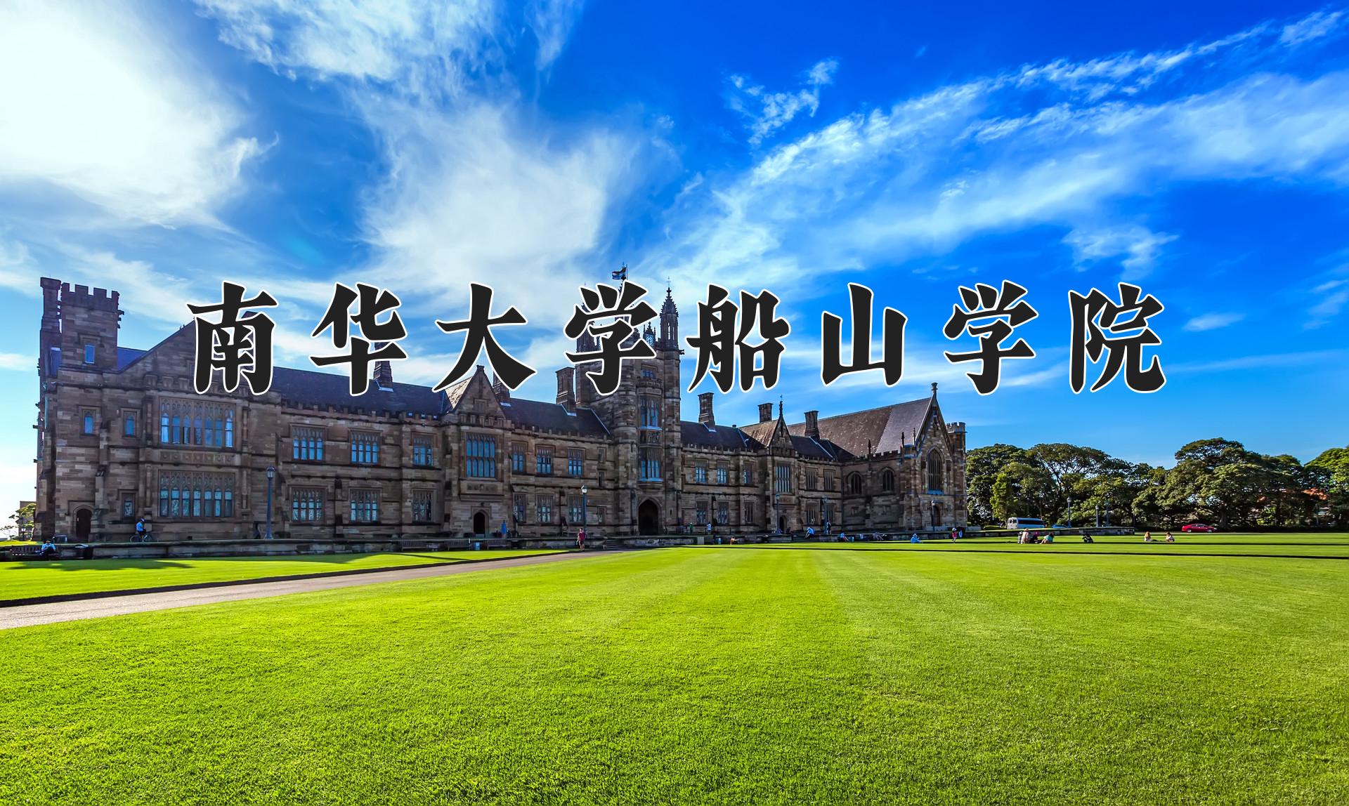 南华大学船山学院