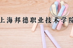 上海邦德职业技术学院近三年在宁夏录取分数线(含2021-2023最低分)