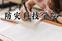 防灾科技学院近三年在青海录取分数线(含2021-2023最低分)