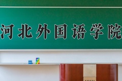 河北外国语学院近三年在青海录取分数线(含2021-2023最低分)