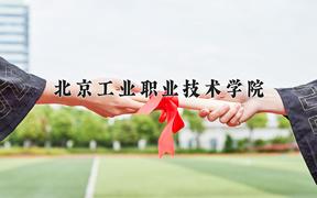 2024年北京工业职业技术学院招生章程，附办学层次和录取规则