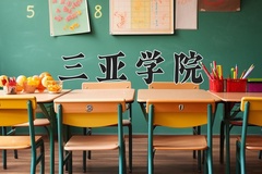 三亚学院近三年在青海录取分数线(含2021-2023最低分)