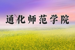 2024年通化师范学院招生章程，附办学层次和录取规则