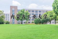 内蒙古工业大学近三年在内蒙古录取分数线(含2021-2023最低分)