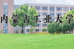 内蒙古工业大学近三年在内蒙古录取分数线(含2021-2023最低分)