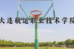 大连航运职业技术学院近三年在内蒙古录取分数线(含2021-2023最低分)