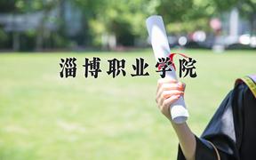 2024年淄博职业学院招生章程，附办学层次和录取规则