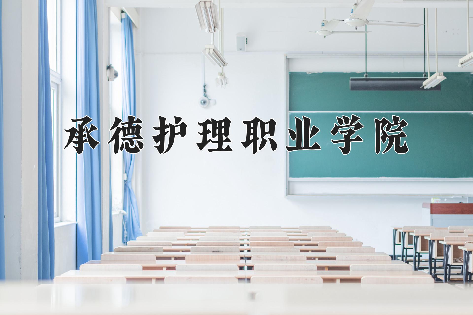 承德护理职业学院