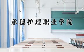 2024年承德护理职业学院招生章程，附办学层次和录取规则