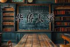 华侨大学近三年在宁夏录取分数线(含2021-2023最低分)