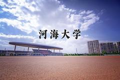 2024年河海大学招生章程，附办学层次和录取规则