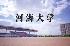 2024年河海大学招生章程，附办学层次和录取规则
