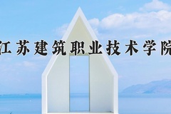 江苏建筑职业技术学院近三年在内蒙古录取分数线(含2021-2023最低分)