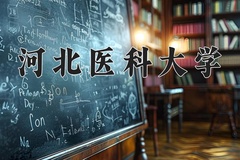 河北医科大学近三年在宁夏录取分数线(含2021-2023最低分)
