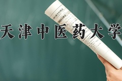 天津中医药大学近三年在宁夏录取分数线(含2021-2023最低分)